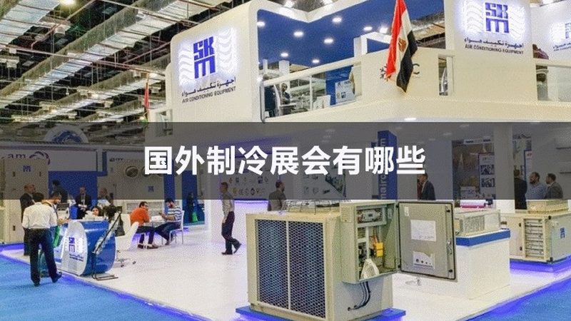 冷库机组：如何准确解读报价参数？**